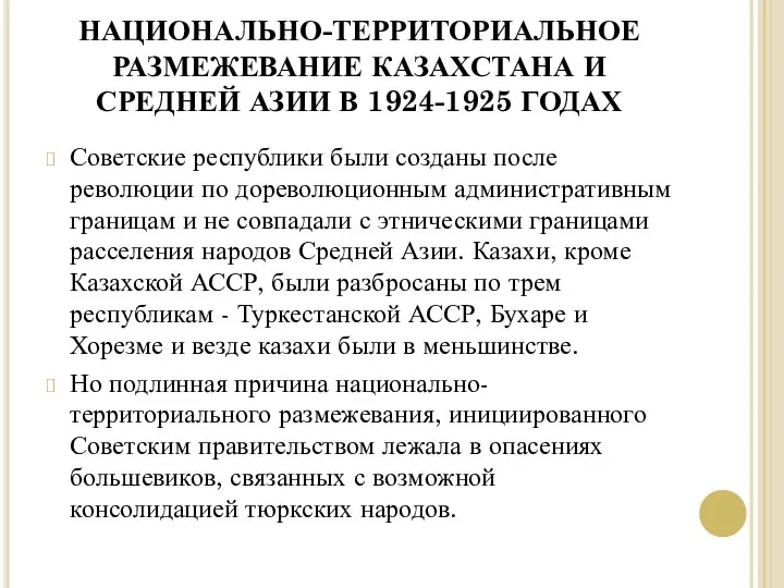 НАЦИОНАЛЬНО-ТЕРРИТОРИАЛЬНОЕ РАЗМЕЖЕВАНИЕ КАЗАХСТАНА И СРЕДНЕЙ АЗИИ В 1924-1925 ГОДАХ Советские республики