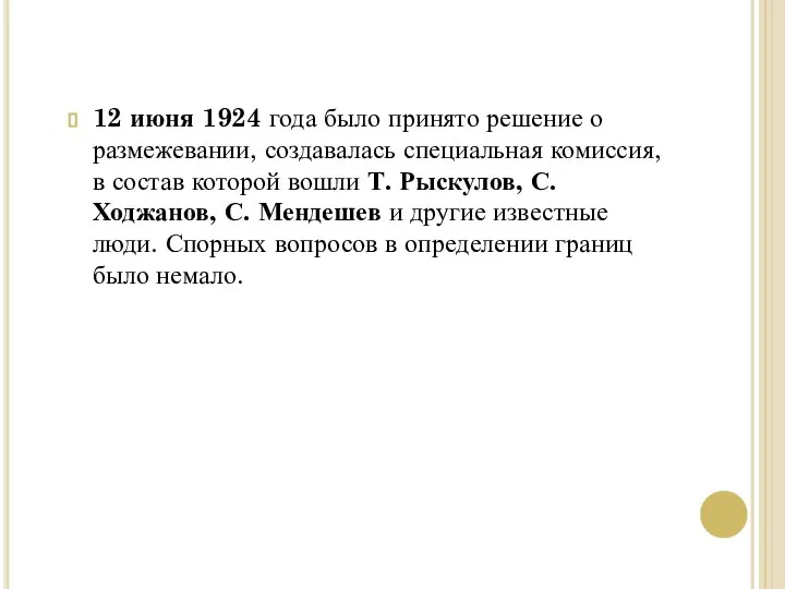 12 июня 1924 года было принято решение о размежевании, создавалась специальная