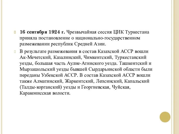 16 сентября 1924 г. Чрезвычайная сессия ЦИК Туркестана приняла постановление о