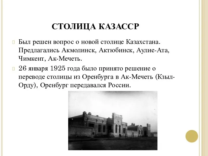 СТОЛИЦА КАЗАССР Был решен вопрос о новой столице Казахстана. Предлагались Акмолинск,