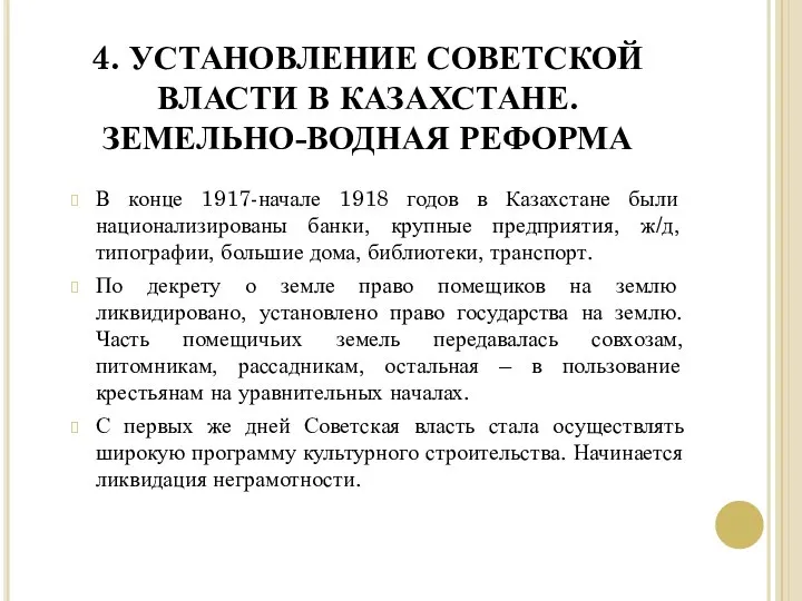 4. УСТАНОВЛЕНИЕ СОВЕТСКОЙ ВЛАСТИ В КАЗАХСТАНЕ. ЗЕМЕЛЬНО-ВОДНАЯ РЕФОРМА В конце 1917-начале