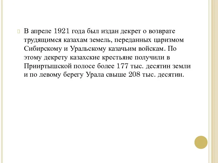 В апреле 1921 года был издан декрет о возврате трудящимся казахам