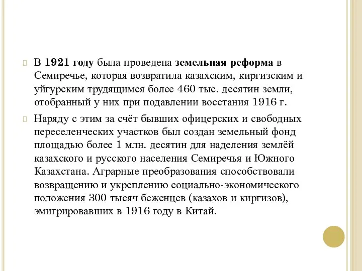 В 1921 году была проведена земельная реформа в Семиречье, которая возвратила
