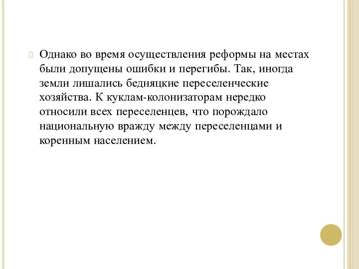 Однако во время осуществления реформы на местах были допущены ошибки и