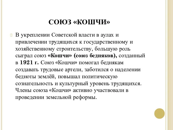 СОЮЗ «КОШЧИ» В укреплении Советской власти в аулах и привлечении трудящихся