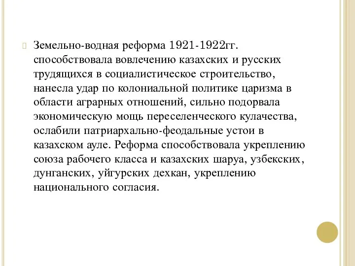 Земельно-водная реформа 1921-1922гг. способствовала вовлечению казахских и русских трудящихся в социалистическое