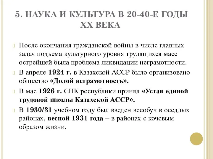 5. НАУКА И КУЛЬТУРА В 20-40-Е ГОДЫ ХХ ВЕКА После окончания