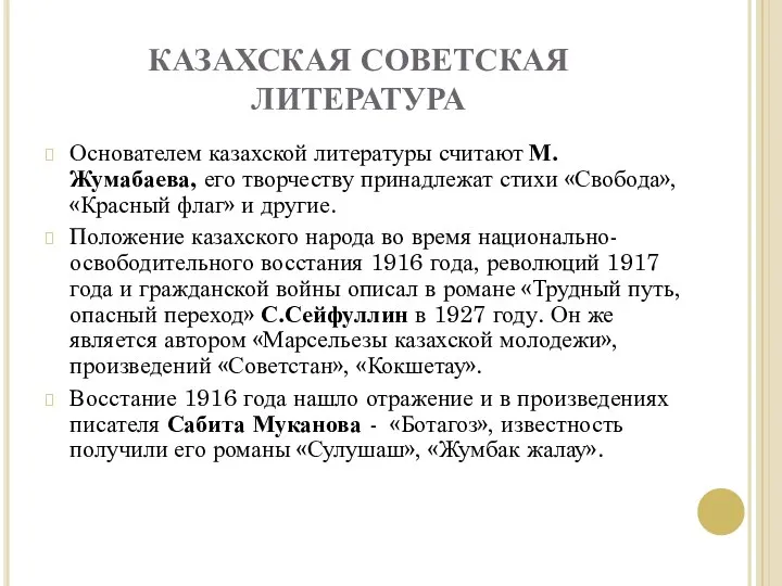 КАЗАХСКАЯ СОВЕТСКАЯ ЛИТЕРАТУРА Основателем казахской литературы считают М.Жумабаева, его творчеству принадлежат
