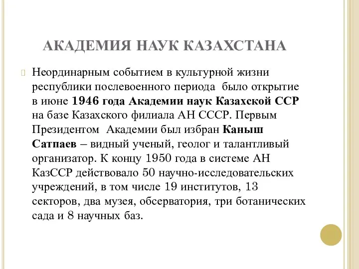 АКАДЕМИЯ НАУК КАЗАХСТАНА Неординарным событием в культурной жизни республики послевоенного периода