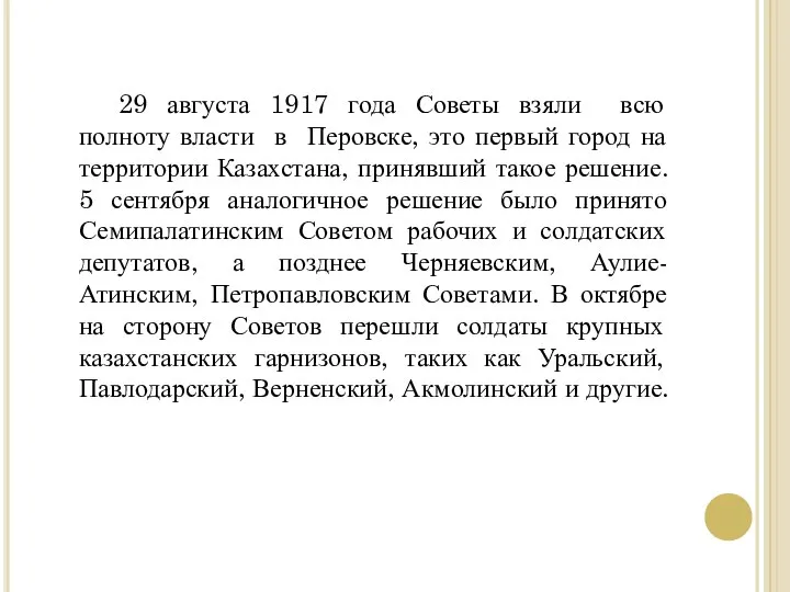 29 августа 1917 года Советы взяли всю полноту власти в Перовске,