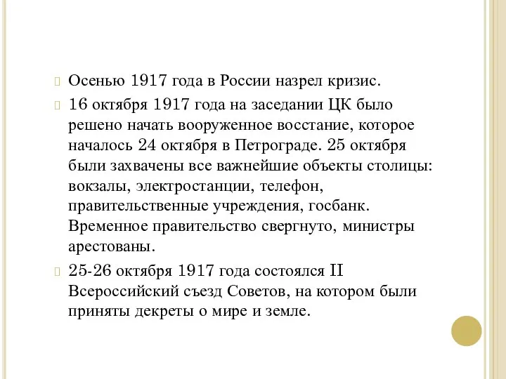 Осенью 1917 года в России назрел кризис. 16 октября 1917 года