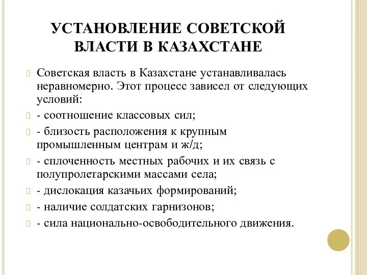 УСТАНОВЛЕНИЕ СОВЕТСКОЙ ВЛАСТИ В КАЗАХСТАНЕ Советская власть в Казахстане устанавливалась неравномерно.