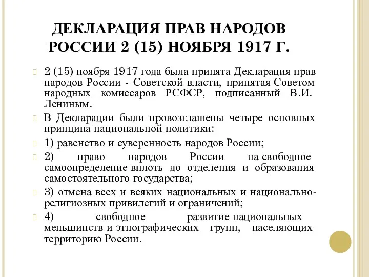 ДЕКЛАРАЦИЯ ПРАВ НАРОДОВ РОССИИ 2 (15) НОЯБРЯ 1917 Г. 2 (15)