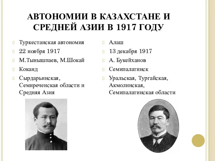 АВТОНОМИИ В КАЗАХСТАНЕ И СРЕДНЕЙ АЗИИ В 1917 ГОДУ Туркестанская автономия