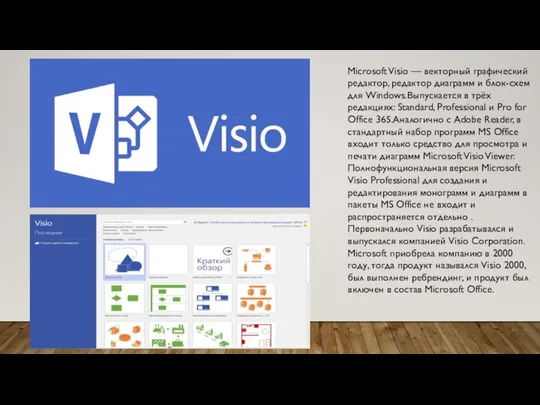 Microsoft Visio — векторный графический редактор, редактор диаграмм и блок-схем для