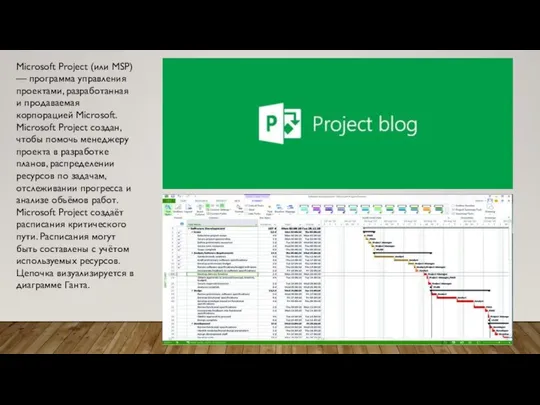 Microsoft Project (или MSP) — программа управления проектами, разработанная и продаваемая