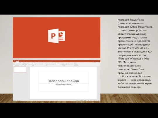 Microsoft PowerPoint (полное название — Microsoft Office PowerPoint, от англ. power