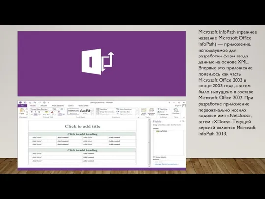Microsoft InfoPath (прежнее название Microsoft Office InfoPath) — приложение, используемое для