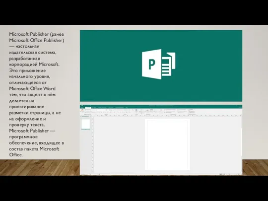 Microsoft Publisher (ранее Microsoft Office Publisher) — настольная издательская система, разработанная