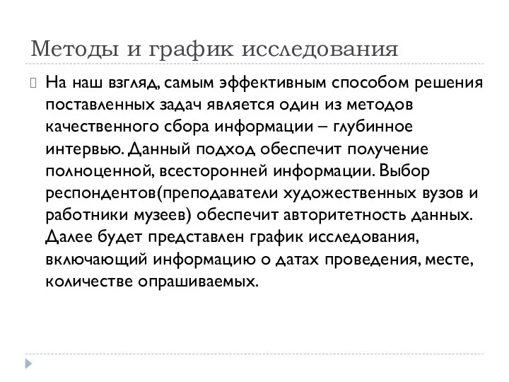 Методы и график исследования На наш взгляд, самым эффективным способом решения