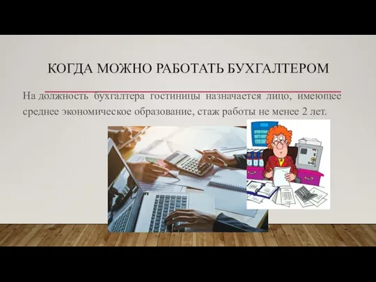 КОГДА МОЖНО РАБОТАТЬ БУХГАЛТЕРОМ На должность бухгалтера гостиницы назначается лицо, имеющее