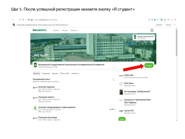 Шаг 5. После успешной регистрации нажмите кнопку «Я студент»