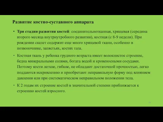 Развитие костно-суставного аппарата Три стадии развития костей: соединительнотканная, хрящевая (середина второго