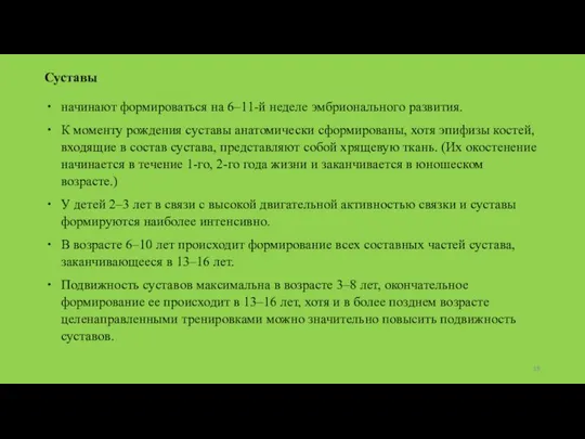 Суставы начинают формироваться на 6–11-й неделе эмбрионального развития. К моменту рождения