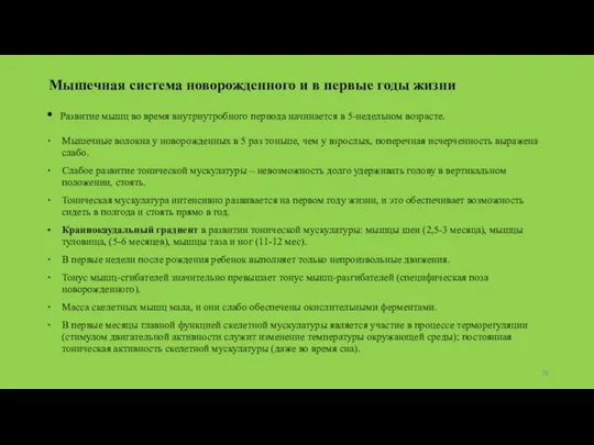 Мышечная система новорожденного и в первые годы жизни Развитие мышц во