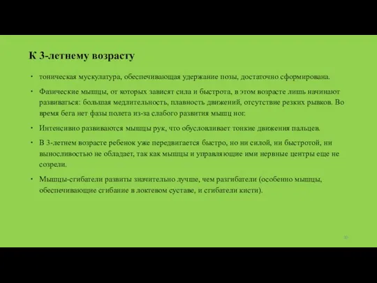 К 3-летнему возрасту тоническая мускулатура, обеспечивающая удержание позы, достаточно сформирована. Фазические