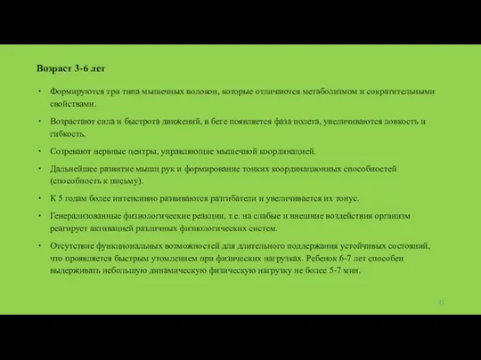 Возраст 3-6 лет Формируются три типа мышечных волокон, которые отличаются метаболизмом