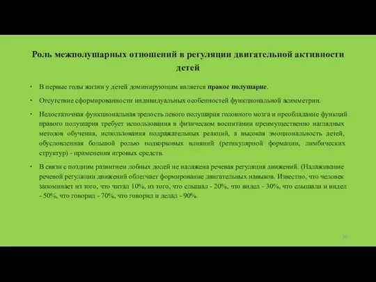 Роль межполушарных отношений в регуляции двигательной активности детей В первые годы