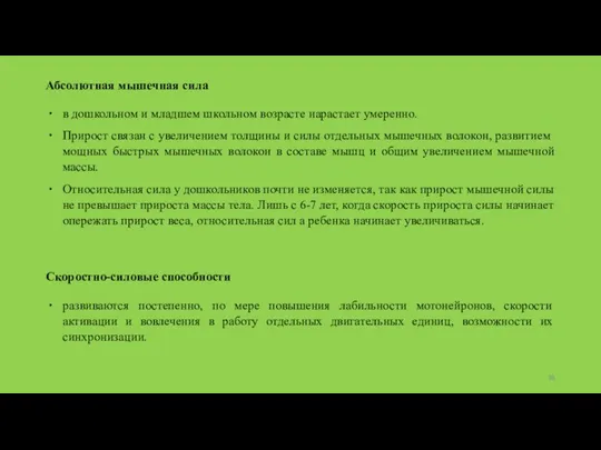 Абсолютная мышечная сила в дошкольном и младшем школьном возрасте нарастает умеренно.