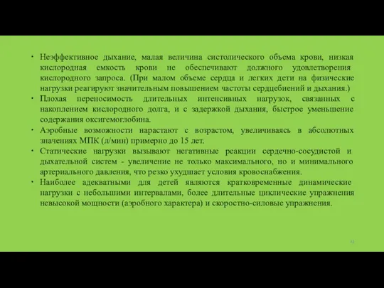 Неэффективное дыхание, малая величина систолического объема крови, низкая кисло­родная емкость крови