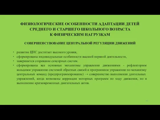 ФИЗИОЛОГИЧЕСКИЕ ОСОБЕННОСТИ АДАПТАЦИИ ДЕТЕЙ СРЕДНЕГО И СТАРШЕГО ШКОЛЬНОГО ВОЗРАСТА К ФИЗИЧЕСКИМ