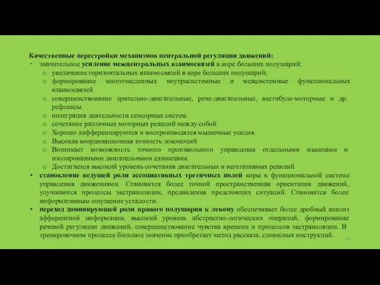 Качественные перестройки механизмов центральной регуляции движений: значительное усиление межцентральных взаимосвязей в