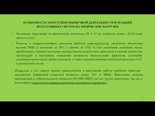 ОСОБЕННОСТИ ЭНЕРГЕТИКИ МЫШЕЧНОЙ ДЕЯТЕЛЬНОСТИ И РЕАКЦИЙ ВЕГЕТАТИВНЫХ СИСТЕМ НА ФИЗИЧЕСКИЕ НАГРУЗКИ