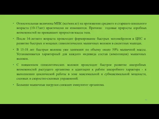 Относительные величины МПК (мл/мин.кг) на протяжении среднего и старшего школьного возраста