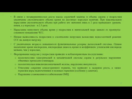 В связи с незавершенностью роста массы сердечной мышцы и объема сердца