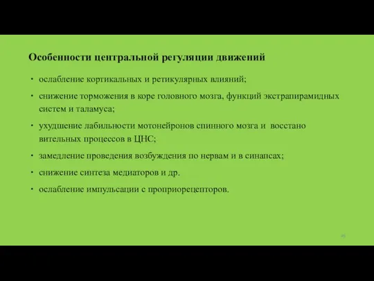 Особенности центральной регуляции движений ослабление кор­тикальных и ретикулярных влияний; снижение торможения