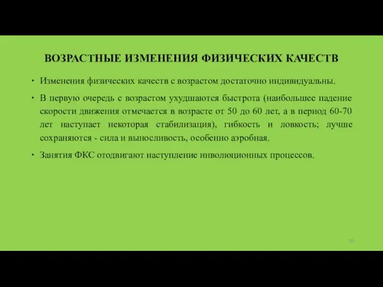 ВОЗРАСТНЫЕ ИЗМЕНЕНИЯ ФИЗИЧЕСКИХ КАЧЕСТВ Изменения физических качеств с возрастом достаточно индивидуальны.