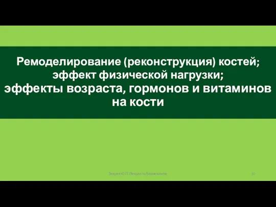 Ремоделирование (реконструкция) костей; эффект физической нагрузки; эффекты возраста, гормонов и витаминов