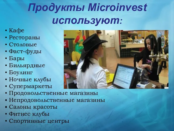 Продукты Microinvest используют: Кафе Рестораны Столовые Фаст-фуды Бары Бильярдные Боулинг Ночные