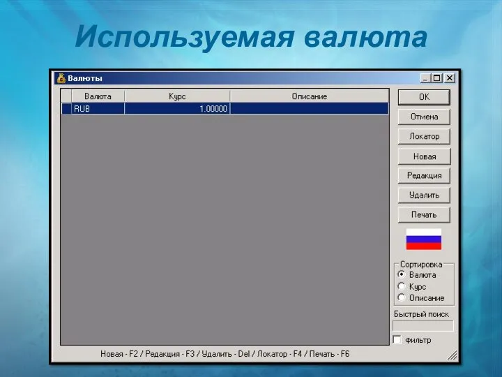 Используемая валюта