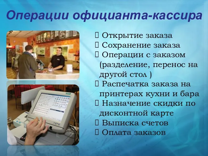 Операции официанта-кассира Открытие заказа Сохранение заказа Операции с заказом (разделение, перенос