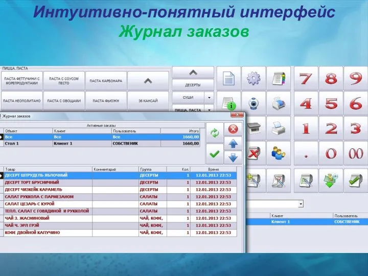 Интуитивно-понятный интерфейс Журнал заказов