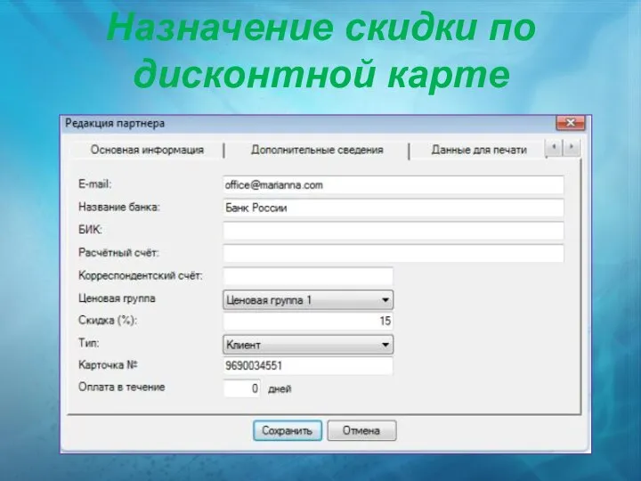 Назначение скидки по дисконтной карте