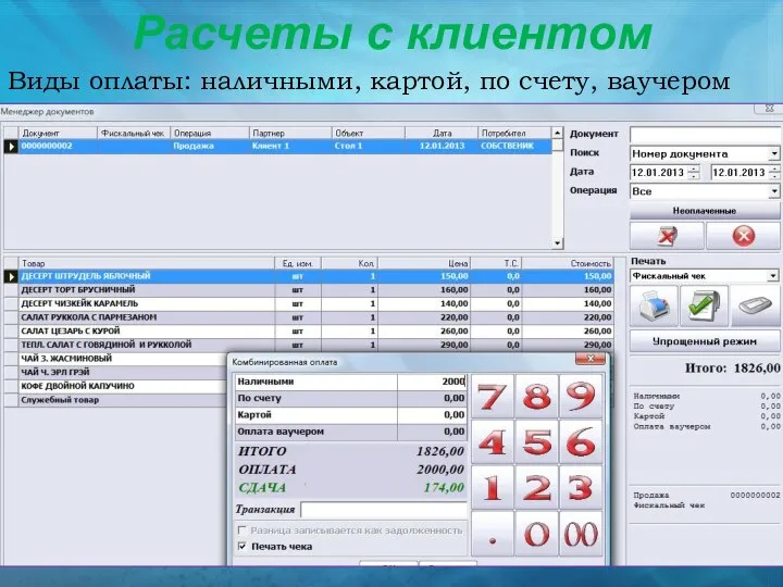 Расчеты с клиентом Виды оплаты: наличными, картой, по счету, ваучером