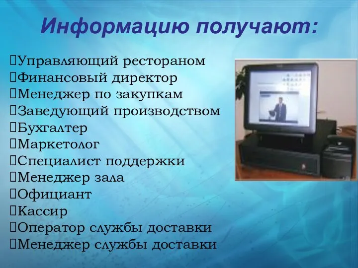 Информацию получают: Управляющий рестораном Финансовый директор Менеджер по закупкам Заведующий производством