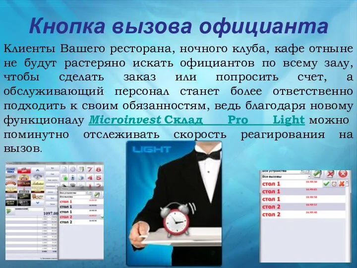 Кнопка вызова официанта Клиенты Вашего ресторана, ночного клуба, кафе отныне не